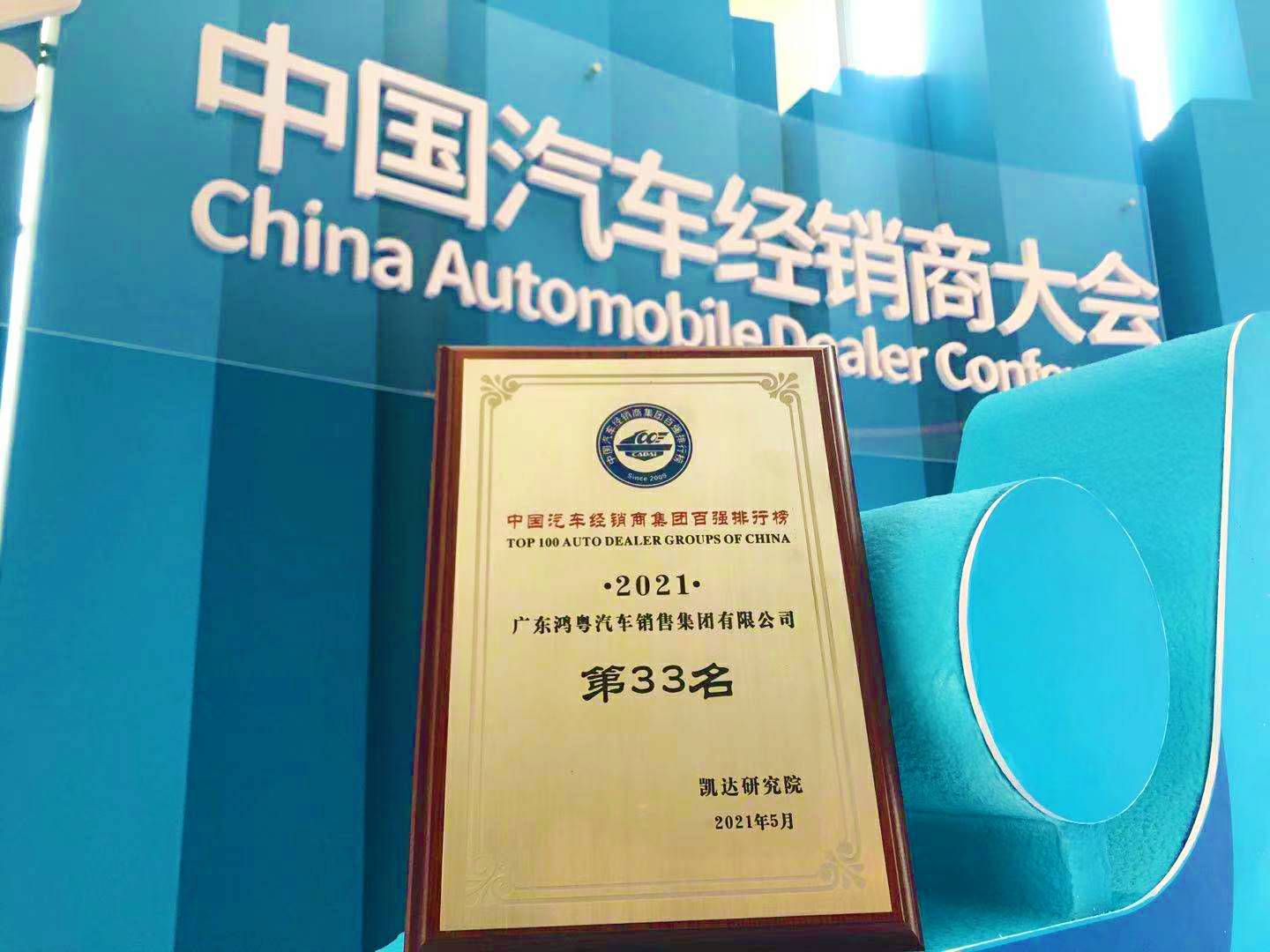 喜讯丨开云·(中国)官方网站荣登2021年中国汽车经销商百强排行榜第33位(图2)